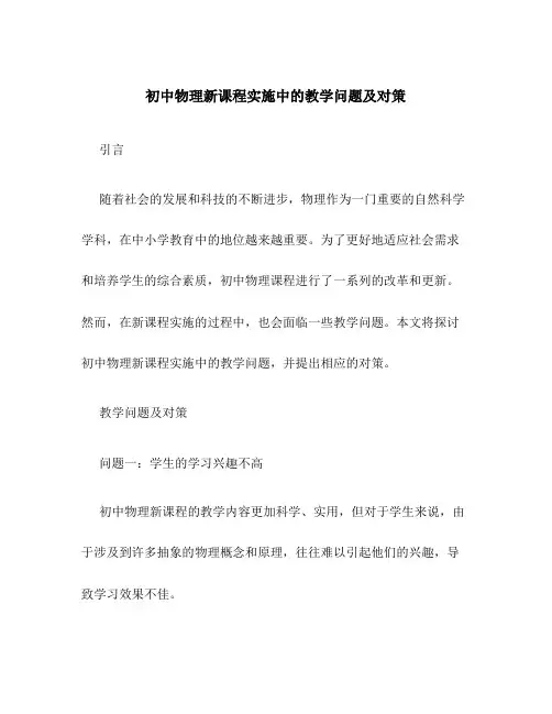 初中物理新课程实施中的教学问题及对策