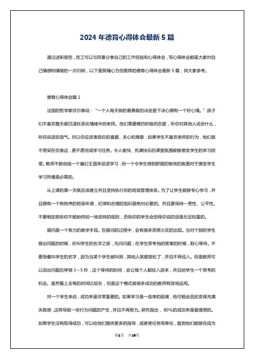 2024年德育心得体会最新5篇