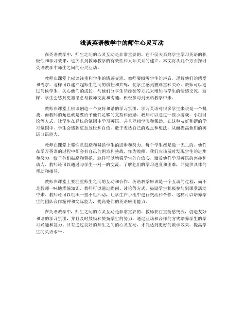 浅谈英语教学中的师生心灵互动