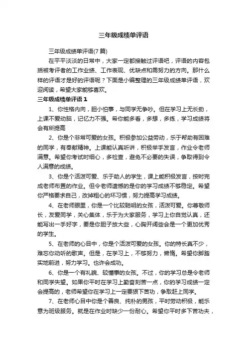 三年级成绩单评语