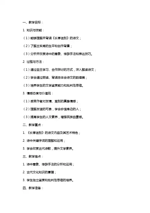 语文《长亭送别(王实甫)》教案