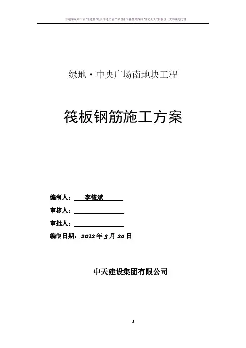 筏板钢筋施工方案(上报)