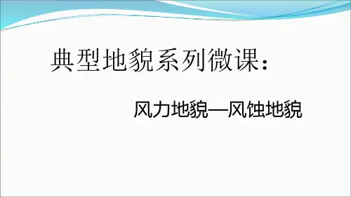 微课课件5：风力侵蚀地貌 9张-2022年高考地理微专题复习课件之典型地貌系列