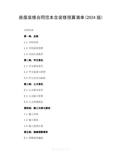 房屋装修合同范本含装修预算清单(2024版)