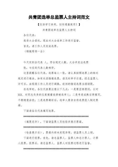 共青团选举总监票人主持词范文