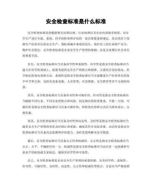 安全检查标准是什么标准