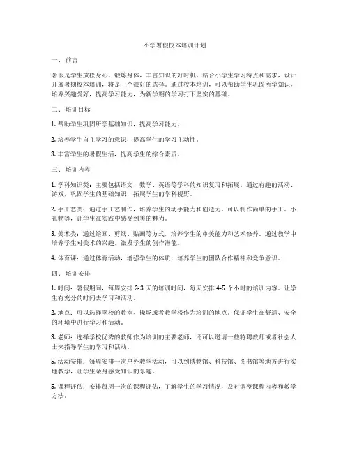 小学署假校本培训计划