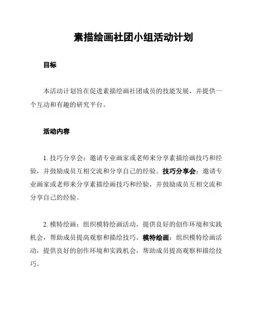 素描绘画社团小组活动计划