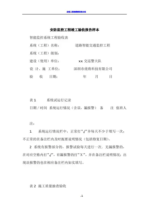 安防监控工程竣工验收报告样本