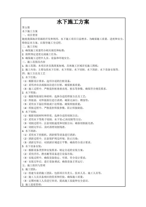 水下施工方案