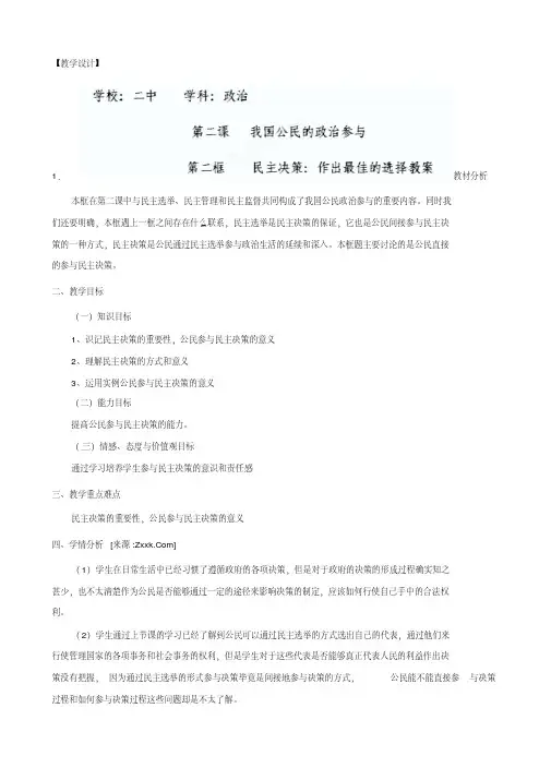 高一政治(必修2)教案：2.2《民主决策》