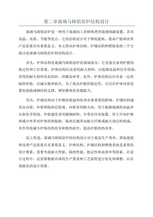 第二章玻璃马蹄焰窑炉结构设计
