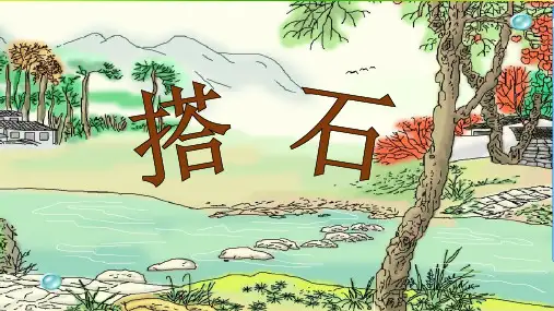 5《搭石》课件(共21张PPT)