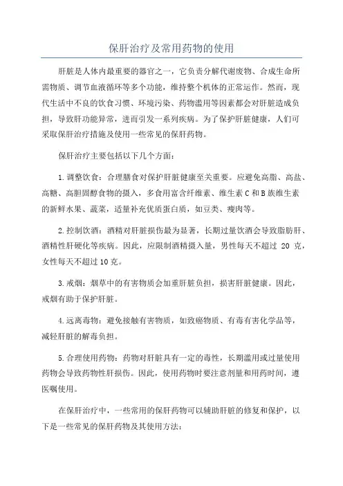 保肝治疗及常用药物的使用