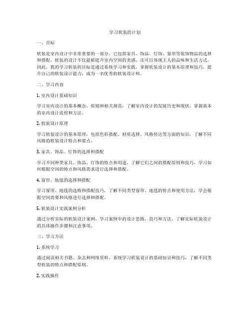 学习软装的计划