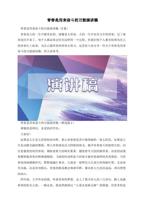 青春是用来奋斗的万能演讲稿