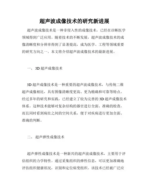 超声波成像技术的研究新进展