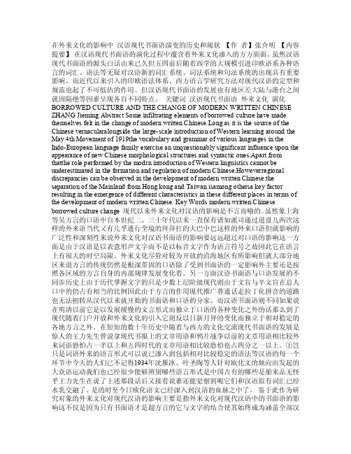 在外来文化的影响中——汉语现代书面语演变的历史和现状_文学