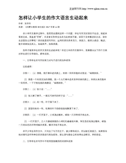 怎样让小学生的作文语言生动起来