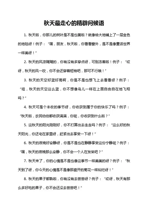 秋天最走心的精辟问候语