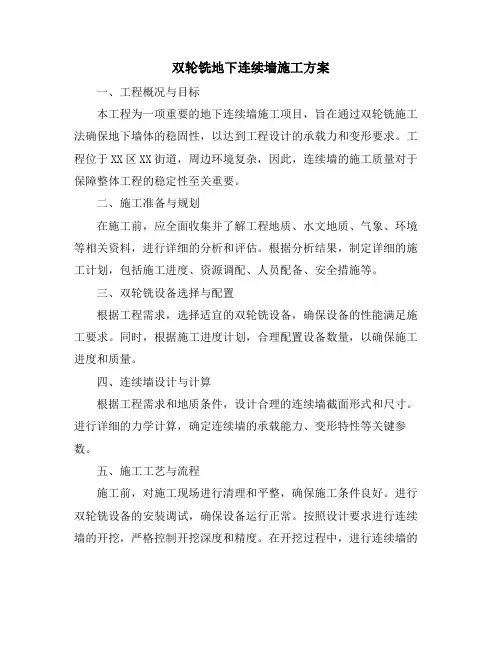 双轮铣地下连续墙施工方案