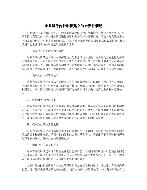 企业财务内控制度建立的必要性概述