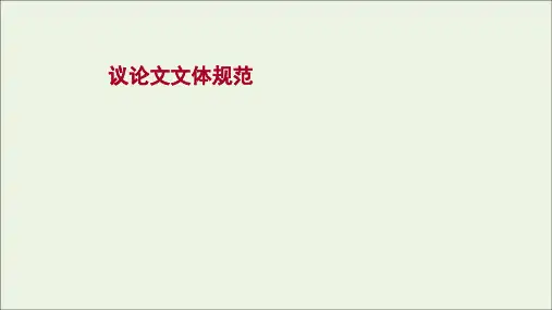 高考语文一轮复习专题9写作第7讲议论文文体规范课件