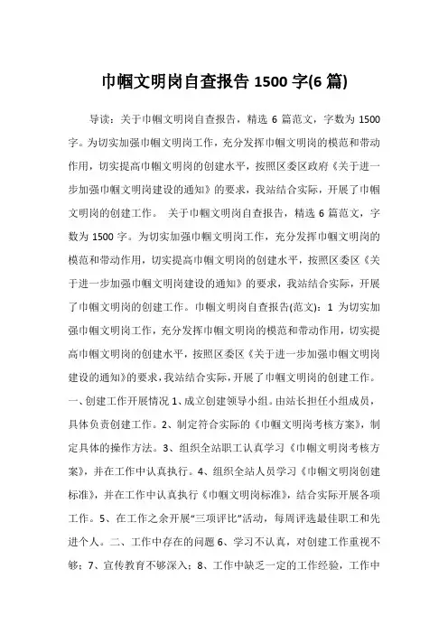 2022年巾帼文明岗自查报告1500字(6篇)