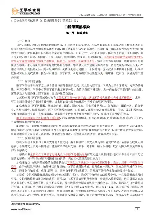 间隙感染--口腔执业医师考试辅导《口腔颌面外科学》第五章讲义2