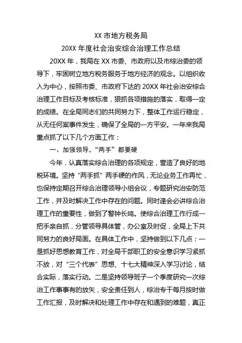 xx市地方税务局综合治理工作总结