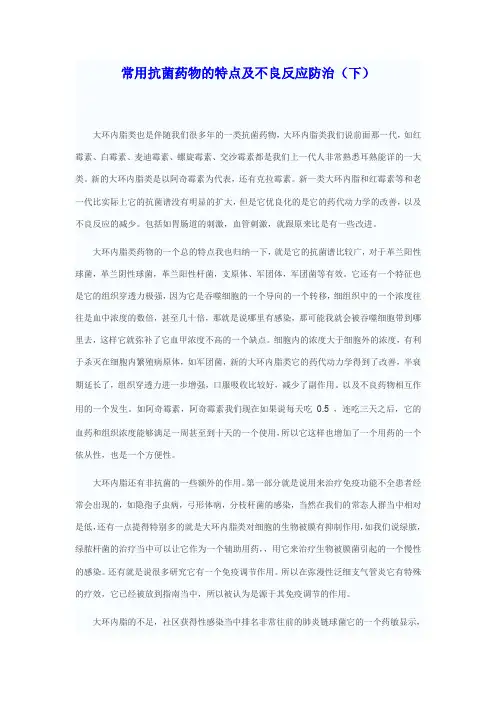 常用抗菌药物的特点及不良反应防治(下)