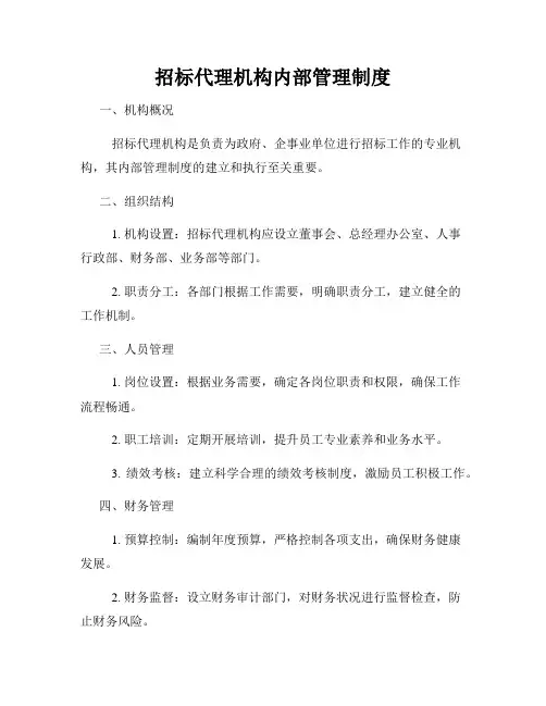 招标代理机构内部管理制度