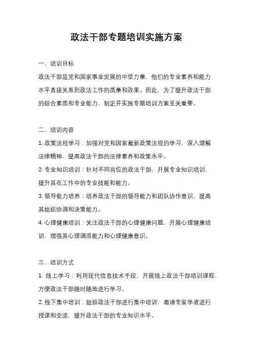 政法干部专题培训实施方案