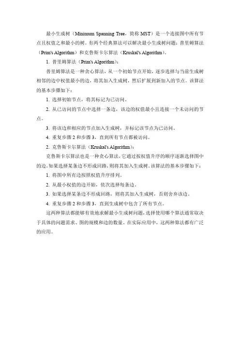 最小生成树的经典算法
