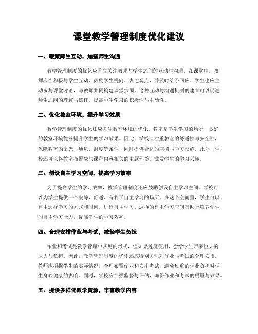 课堂教学管理制度优化建议