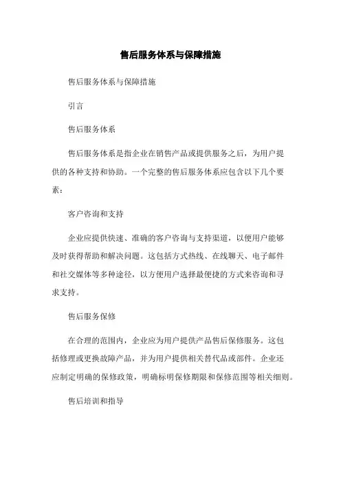 售后服务体系与保障措施