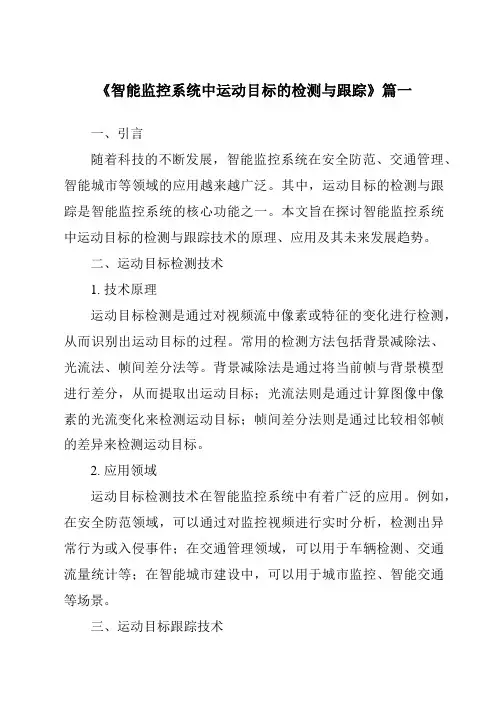 《智能监控系统中运动目标的检测与跟踪》范文