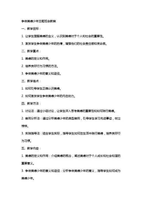 争做美德少年主题班会教案