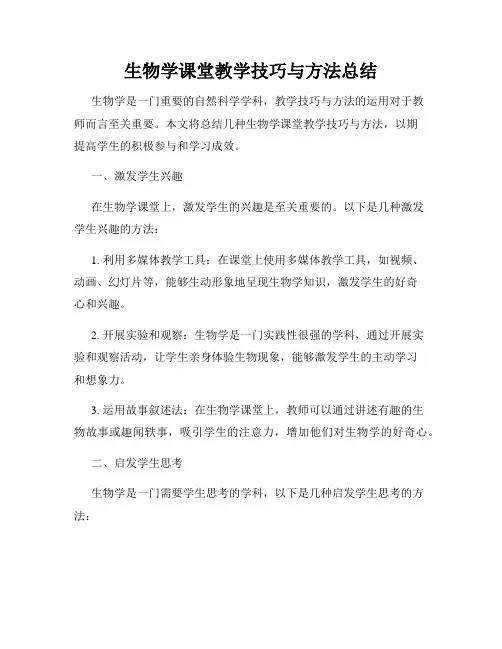 生物学课堂教学技巧与方法总结