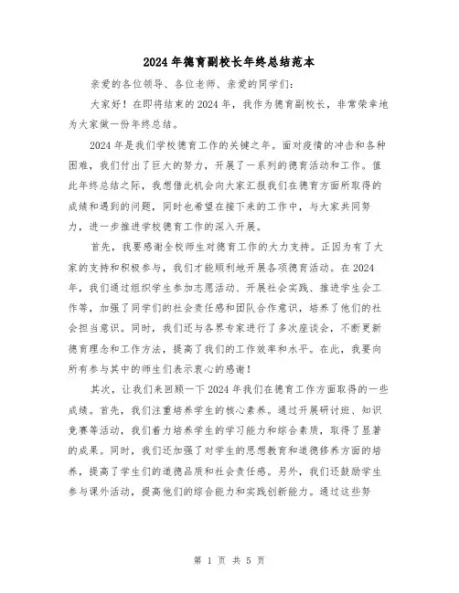 2024年德育副校长年终总结范本(2篇)