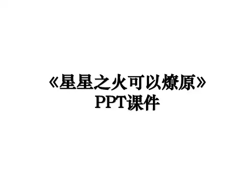 《星星之火可以燎原》PPT课件