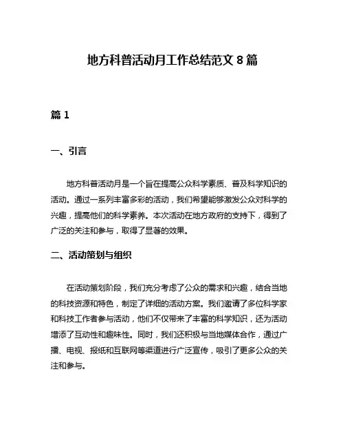 地方科普活动月工作总结范文8篇