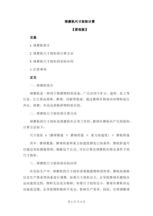 球磨机尺寸扭矩计算