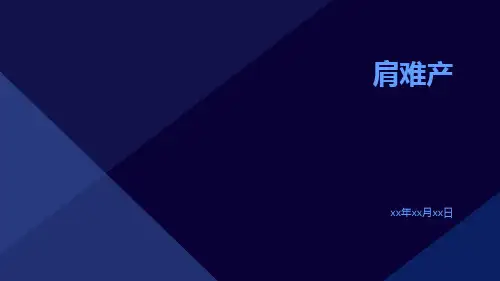 【医学课件】肩难产