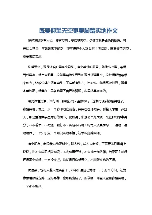 既要仰望天空更要脚踏实地作文