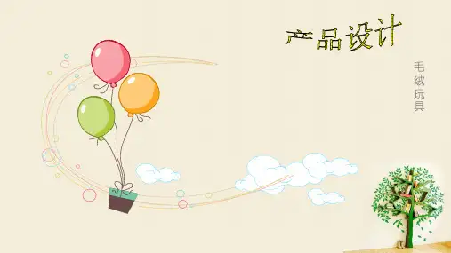 毛绒玩具产品设计ppt课件