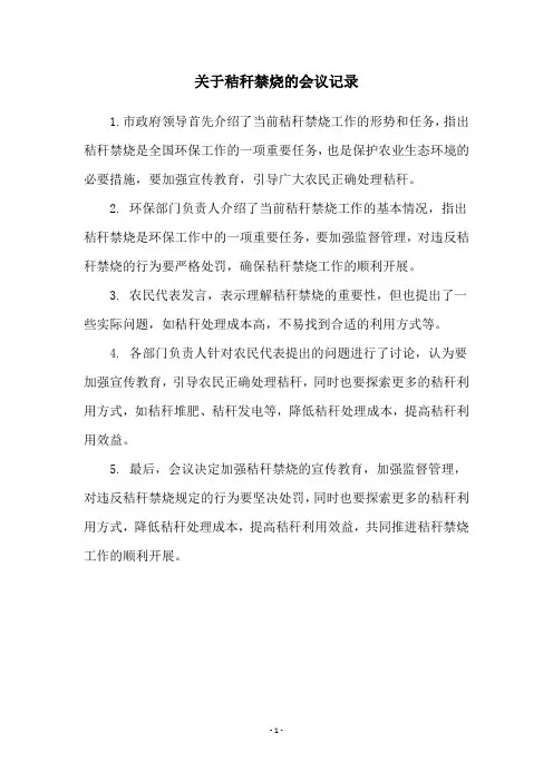 关于秸秆禁烧的会议记录