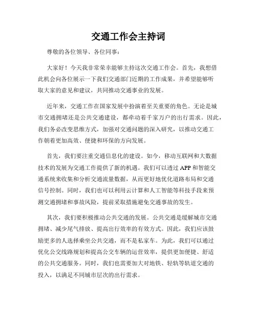 交通工作会主持词