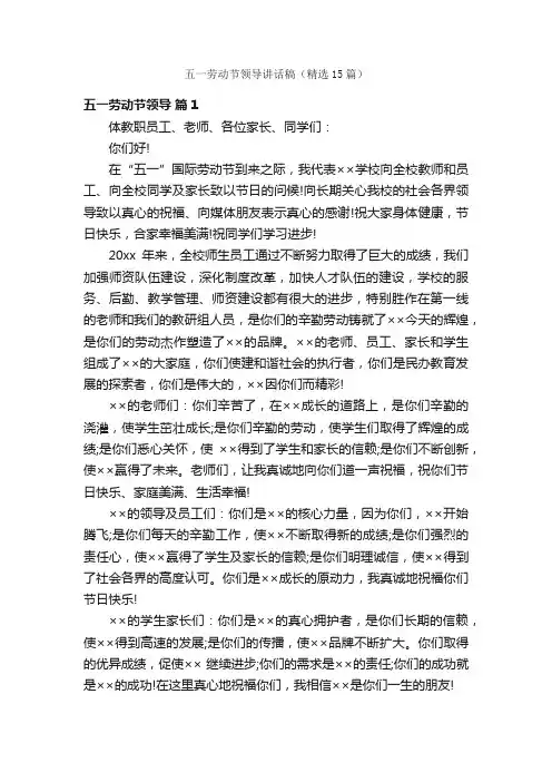 五一劳动节领导讲话稿（精选15篇）