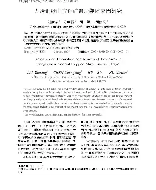 大冶铜绿山古铜矿遗址裂隙成因研究